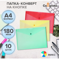 Набор папок-конвертов на кнопке 10 штук, А4, 180 мкм, Calligrata Office, полупрозрачные, микс