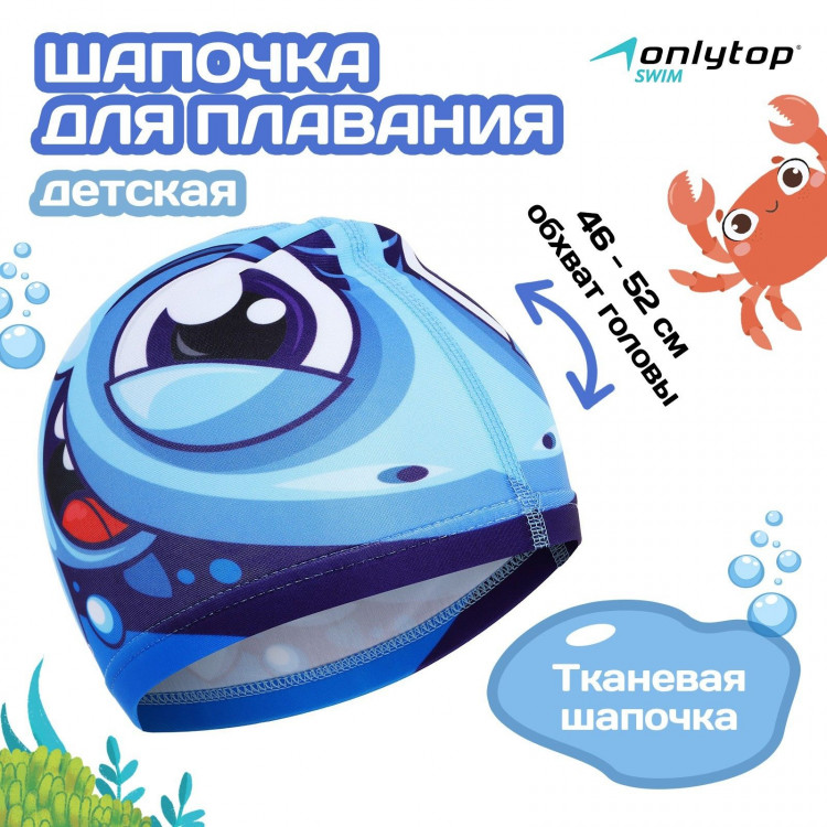Шапочка для плавания детская ONLYTOP «Акулёнок», тканевая, обхват 46-52 см 
