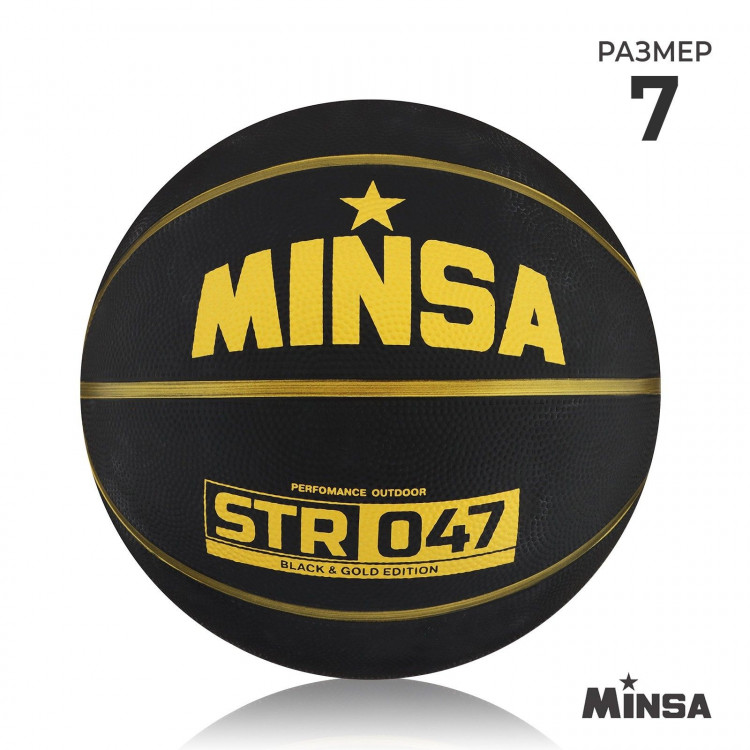 Мяч баскетбольный MINSA STR 047, клееный, 8 панелей, р. 7, резина, резиновая камера 