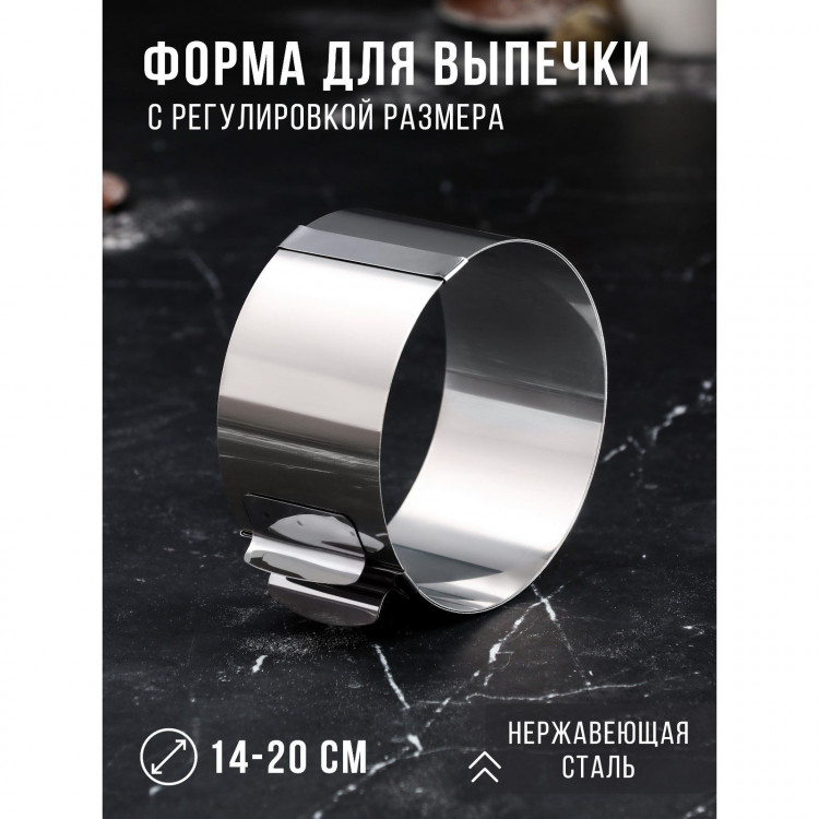 Форма для выпечки и выкладки с регулировкой размера «Круг», h-6,5 см, d-14-20 см 
