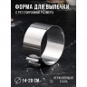 Форма для выпечки и выкладки с регулировкой размера «Круг», h-6,5 см, d-14-20 см