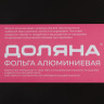 Универсальная пищевая алюминиевая фольга (ширина 29 см) - 7 метров