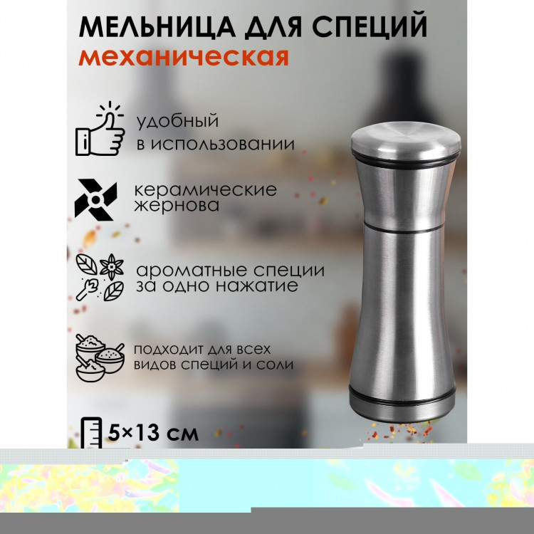 Мельница для специй Magistro «Металлик», 13×5 см, керамический механизм 