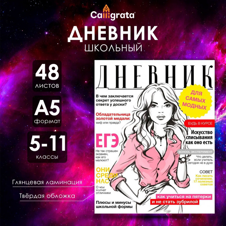 Дневник для 5-11 классов,  Глянцевый журнал , твердая обложка 7БЦ, глянцевая ламинация, 48 листов 