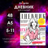 Дневник для 5-11 классов,  Глянцевый журнал , твердая обложка 7БЦ, глянцевая ламинация, 48 листов