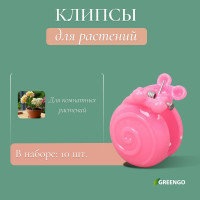 Набор из 10 клипс для растений «Улитка»