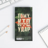 Блок бумаг для записей, стикеры, ручка «23 Февраля. Тому кто держит удар»