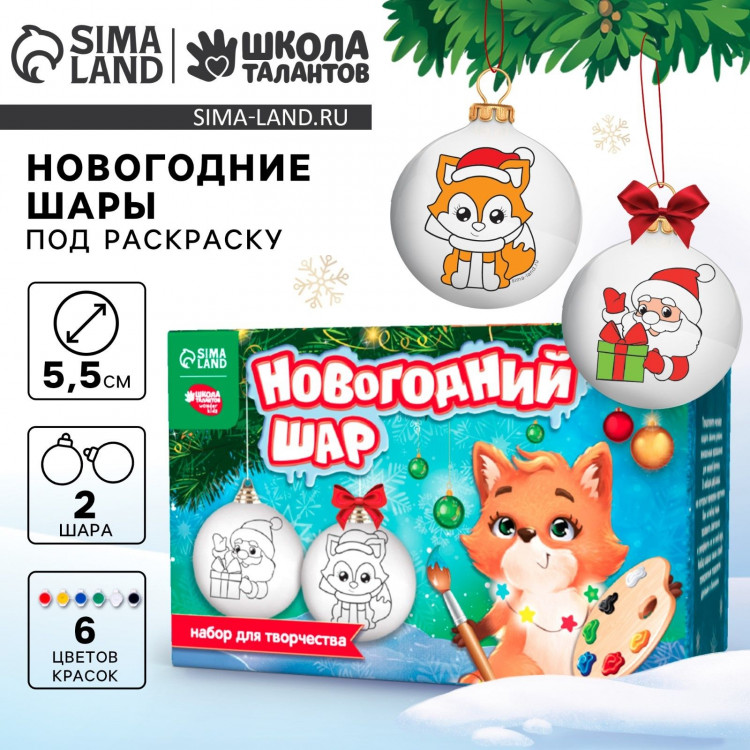 Ёлочные шары под раскраску на новый год «Новый год», краски, 2 шт, новогодний набор для творчества 