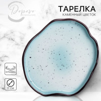 Тарелка керамическая неровный край «Синяя», 17 см, цвет синий