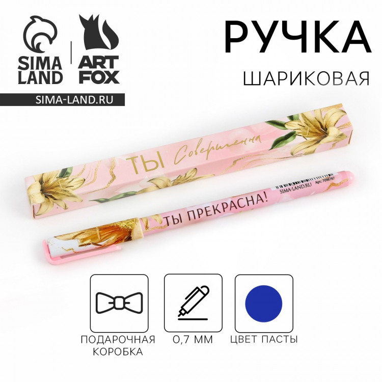 Ручка шариковая синяя паста 0.7 мм «Ты совершенна» пластик, в подарочной коробке 