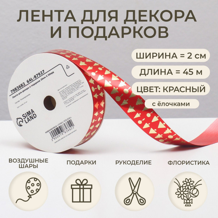Новый год. Лента для декора и подарков, ёлки, 2 см х 45 м 