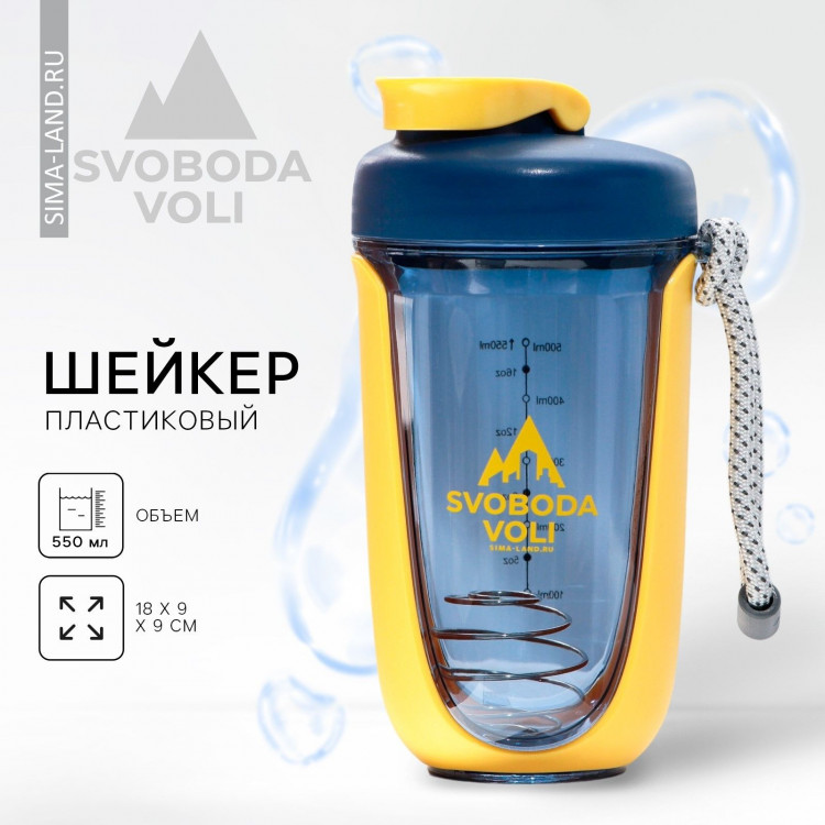 Шейкер SVOBODA VOLI, 550 мл 