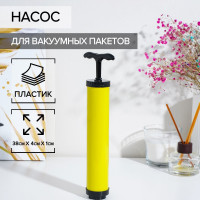 Желтый насос для вакуумных пакетов - 23,5 см.