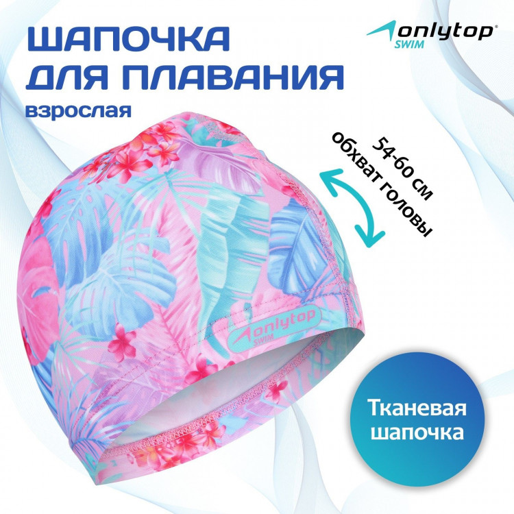 Шапочка для плавания взрослая ONLYTOP «Тропики», тканевая, обхват 54-60 см 