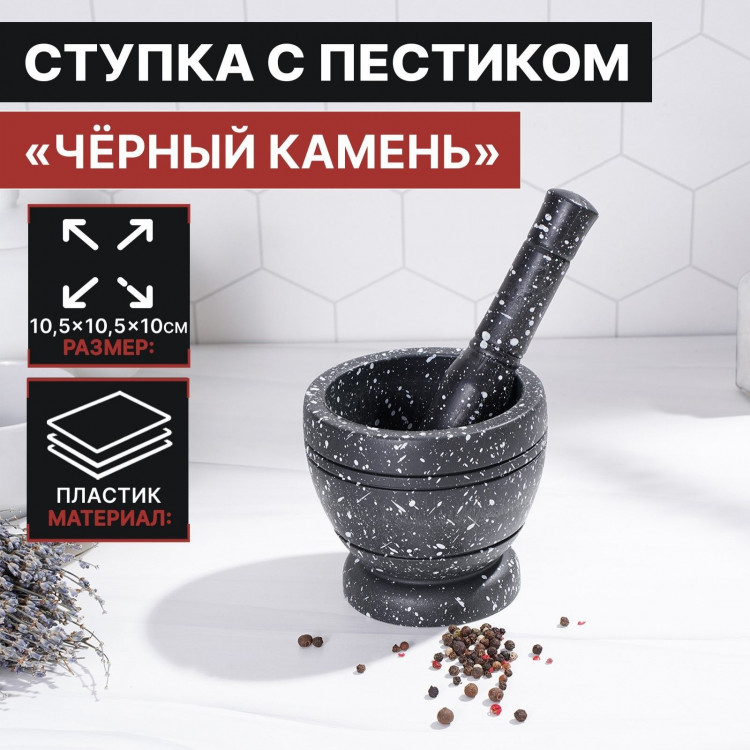 Ступка с пестиком «Чёрный камень» 