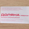 Алюминиевая пищевая фольга (ширина 29 см) - 7 метров
