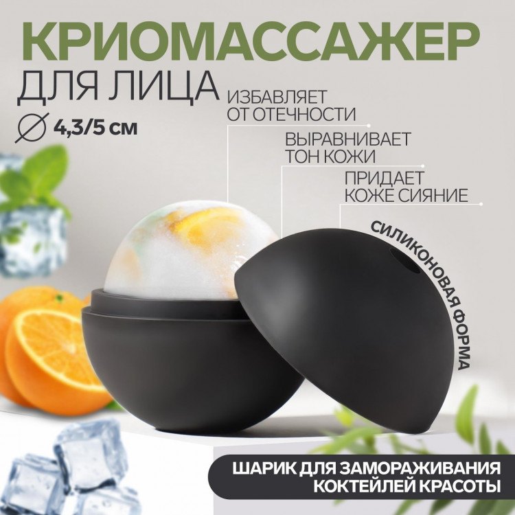Криомассажёр для лица «Ледяная сфера» 