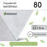 Белый укрывной материал с УФ-стабилизатором (5х3,2 м)
