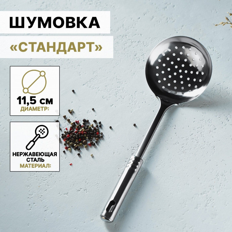 Шумовка из нержавеющей стали Доляна «Стандарт», h=32 см, цвет серебряный 