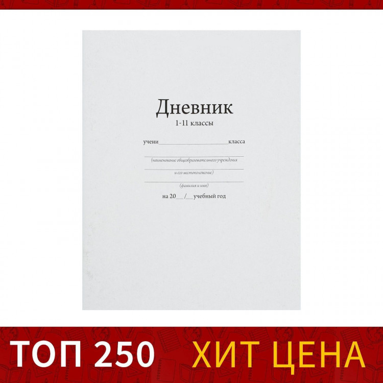 Дневник универсальный для 1-11 классов,  Белый , мягкая обложка, 40 листов 