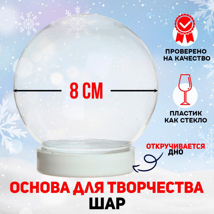 Новый год! Основа для творчества и декора «Шар» диаметр: 8 см 