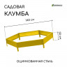 Желтая оцинкованная шестиугольная клумба (длина 140 см)