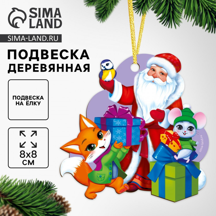 Ёлочная игрушка - подвеска деревянная «Новый год! Дед мороз и зверята» 