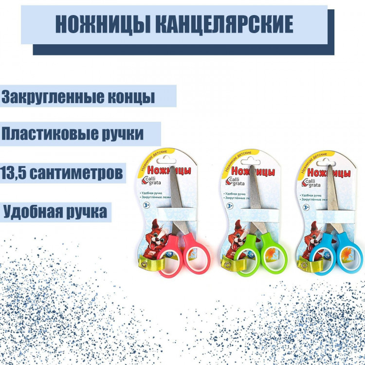 Ножницы канцелярские 13.5 см, пластиковые ручки, закругленные концы, блистер, корпус МИКС 