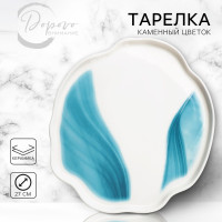 Тарелка керамическая неровный край «Разводы», 27 см, цвет бело-голубой