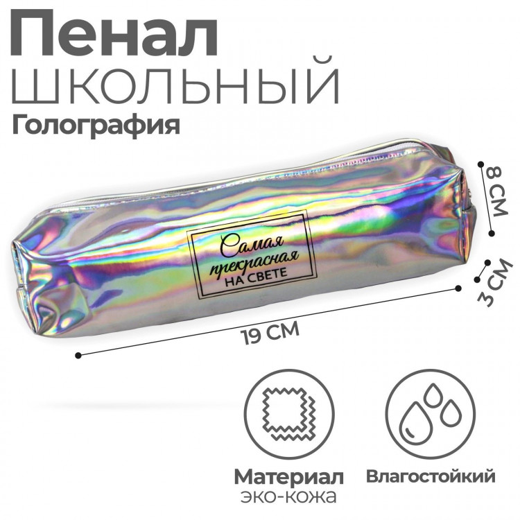 Пенал мягкий 1 отделение, 80 х 190 х 30 мм, кожзам зеркальный  Самая прекрасная на свете  серебристый/перламутр 