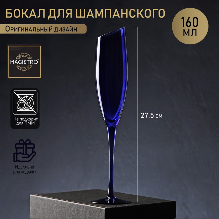 Бокал из стекла для шампанского Magistro «Иллюзия», 160 мл, 5,5×27,5 см, цвет синий 