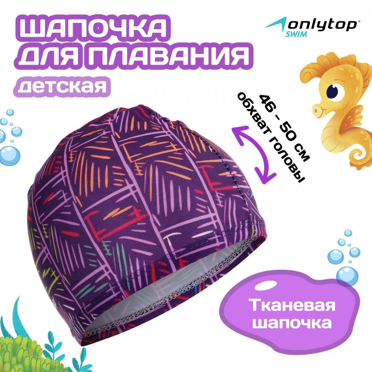 Шапочка для плавания детская ONLYTOP LINE, тканевая, обхват 46-50 см 