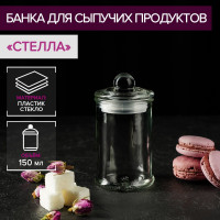 Стеклянная баночка для специй «Стелла» (150 мл.)