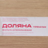 Пищевая алюминиевая фольга (ширина 44 см) - 7 метров
