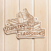 Табличка для бани «Парьтесь на здоровье»