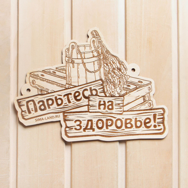 Табличка для бани «Парьтесь на здоровье» 