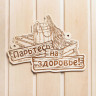 Табличка для бани «Парьтесь на здоровье»