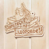Табличка для бани «Парьтесь на здоровье»