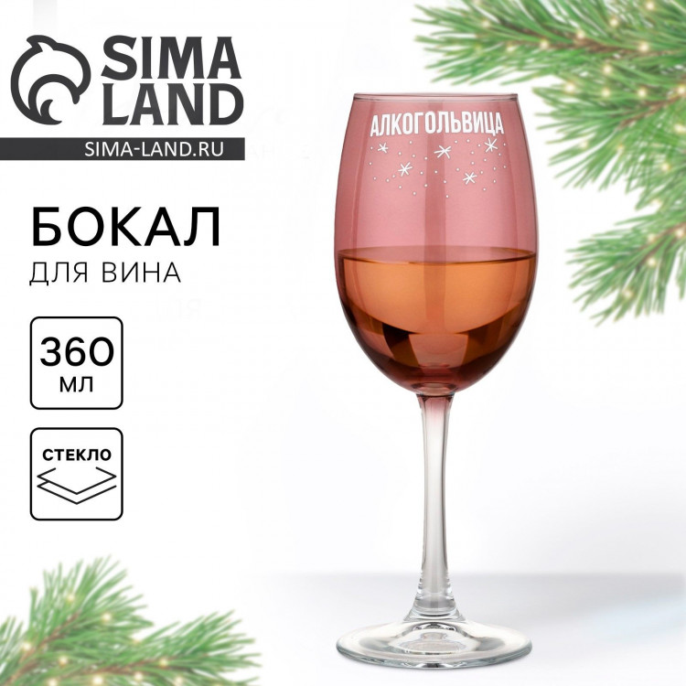 Бокал для вина новогодний «Алкогольвица», на Новый год, 360 мл 