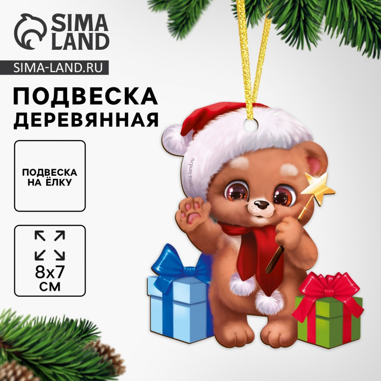 Ёлочная игрушка - подвеска деревянная «Новый год! Мишутка» 