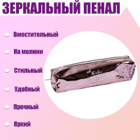 Пенал мягкий 1 отделение, 80 х 190 х 30 мм, кожзам зеркальный  Живи, наслаждайся, люби  розовый