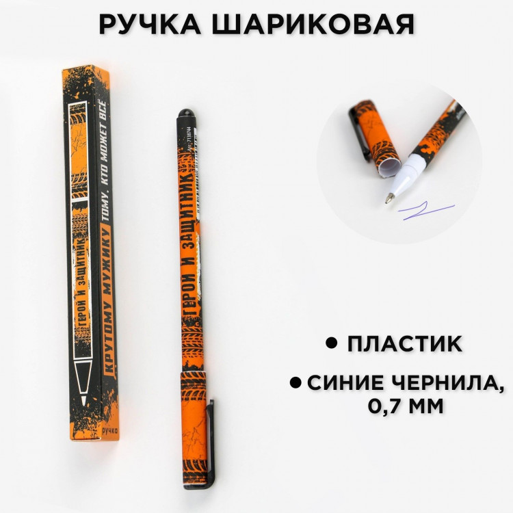 Ручка шариковая синяя паста 0.7 мм «Крутому мужику» пластик, в подарочной коробке 