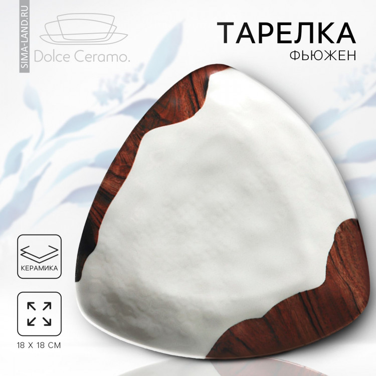 Тарелка керамическая «Фьюжен», 18 х 18 см, цвет белый 
