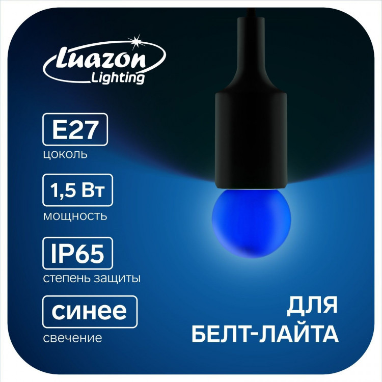Лампа светодиодная Luazon Lighting, G45, Е27, 1.5 Вт, для белт-лайта, синяя, наб 20 шт 