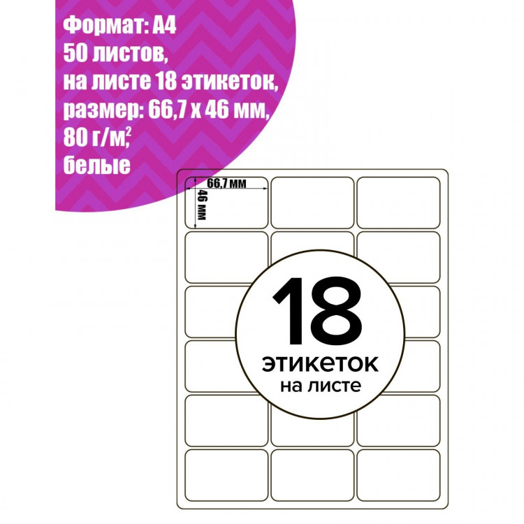 Этикетки А4 самоклеящиеся 50 листов, 80 г/м, на листе 18 этикеток, размер: 66,7 х 46 мм, глянцевые, белые 