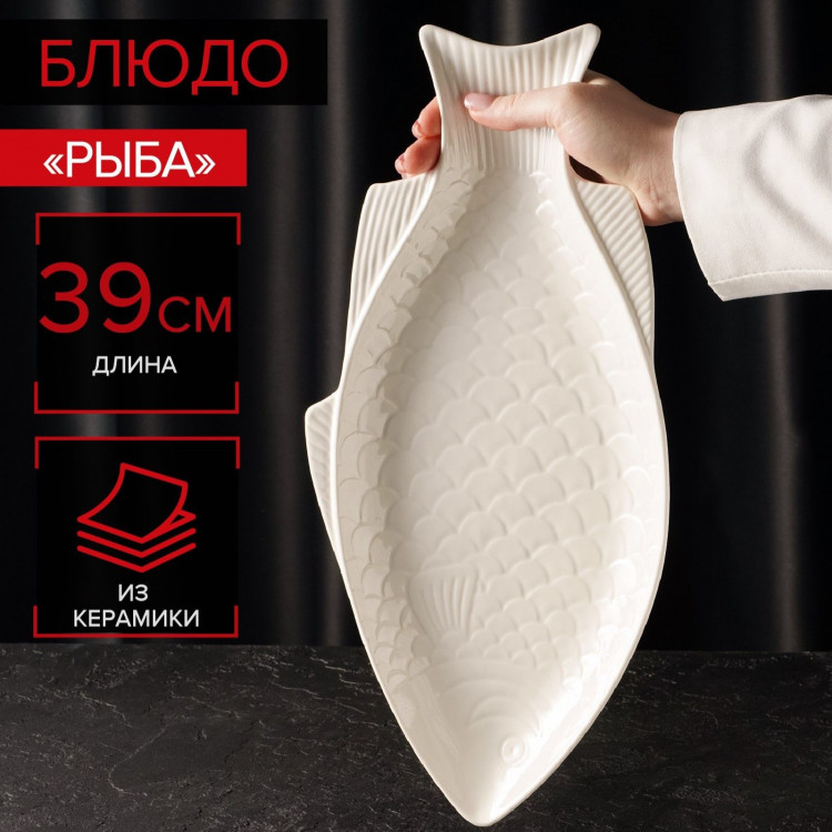 Блюдо керамическое «Рыба», 39×19×2,5 см 