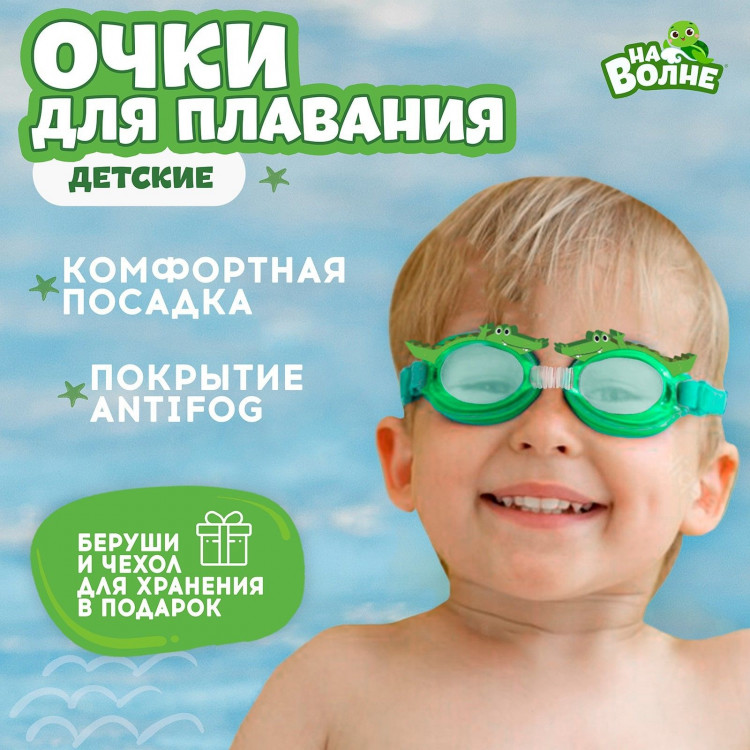 Очки для плавания детские «На волне» «Крокодил», беруши 