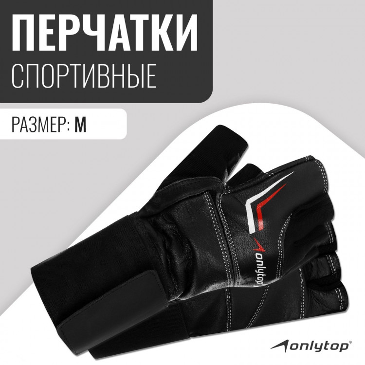 Спортивные перчатки ONLYTOP модель 9004, р. M 