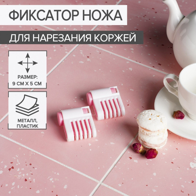 Фиксатор ножа для нарезания коржей Доляна, 9×5×2 см 