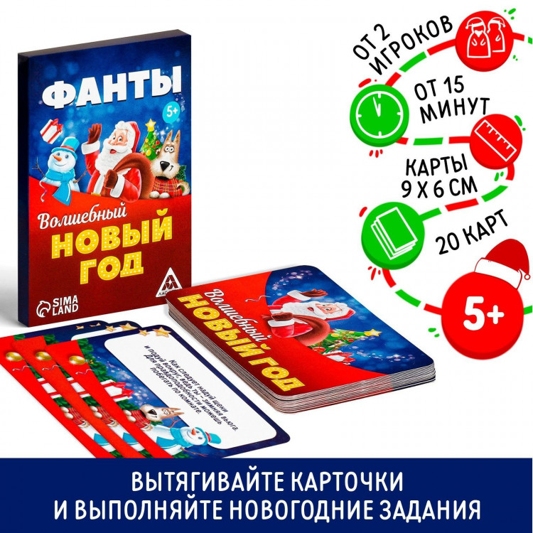 Новогодние фанты «Волшебный Новый год», 20 карт, 5+ 